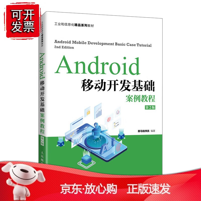 正版 Android移动开发基础案例教程（第2版）