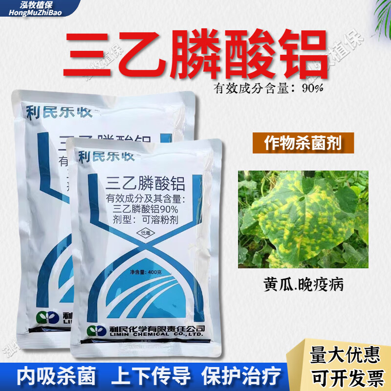 利民乐收90%三乙膦酸铝利民乐收番茄葡萄黄瓜晚疫病霜霉病农药剂 400g