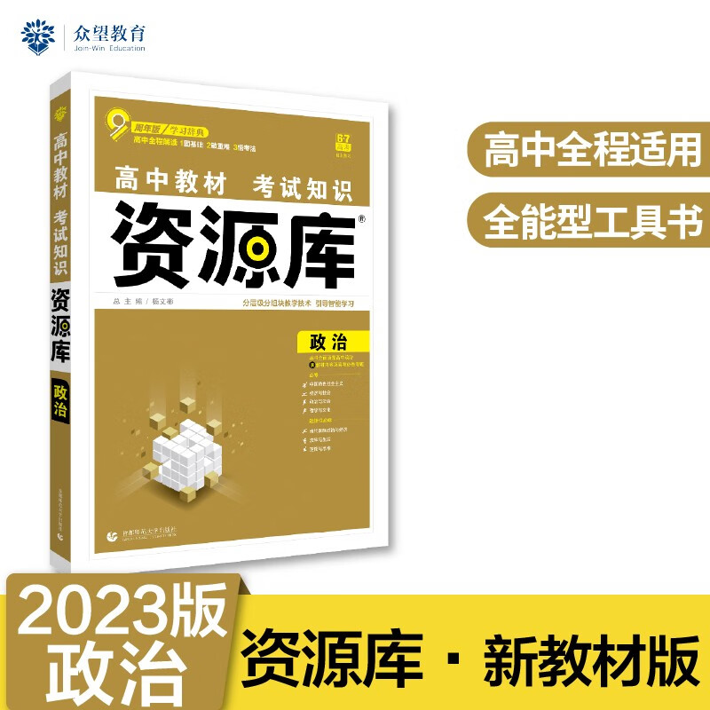 高中教材考试知识资源库高中应考全能型工具书政治（新教材版）理想树2023版