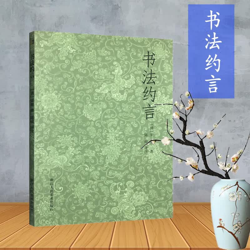 【旗舰正版】关于构图的问题笔法探微潘天寿山水画习字入门历代名家丛书名家全32册 书法约言陈硕著