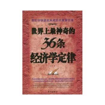 神奇的经济学定律