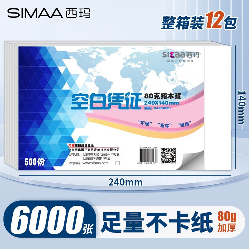 西玛（SIMAA） 空白凭证纸240*140mm 发票版凭证打印纸 记账凭证纸  加厚会计记账凭证打印纸财务软件单据打印纸 【整箱装12包】240*140mm/80g加厚