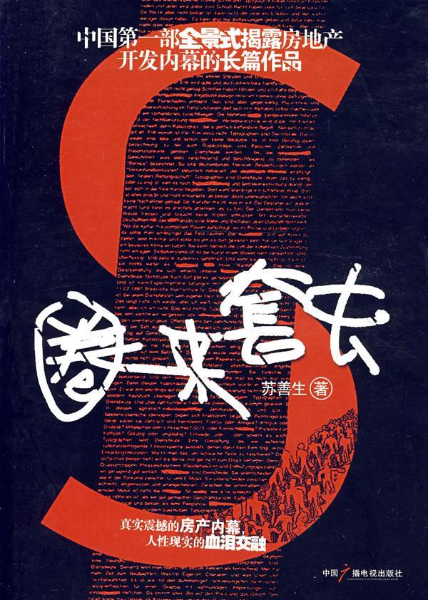 圈来套去 苏善生 心理学 9787504354785