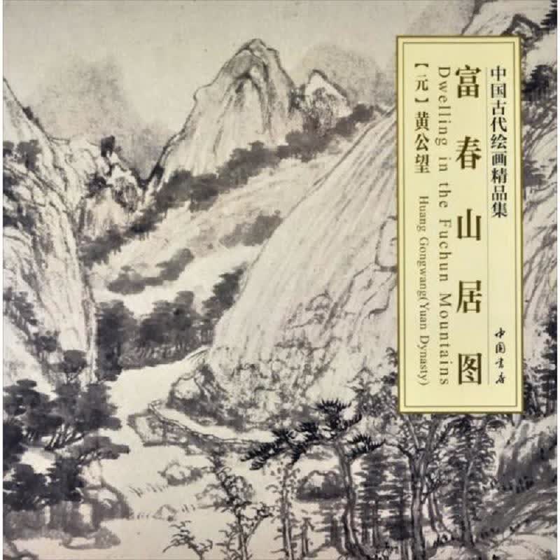 中国古代绘画精品集：富春山居图