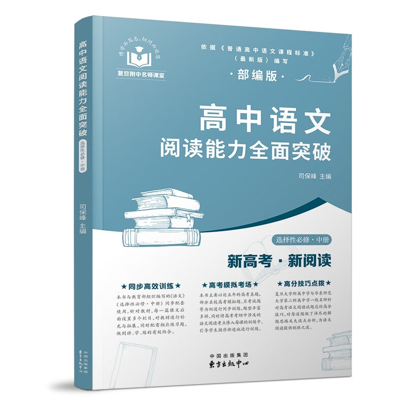 高中语文阅读能力全面突破（选择性必修中册）