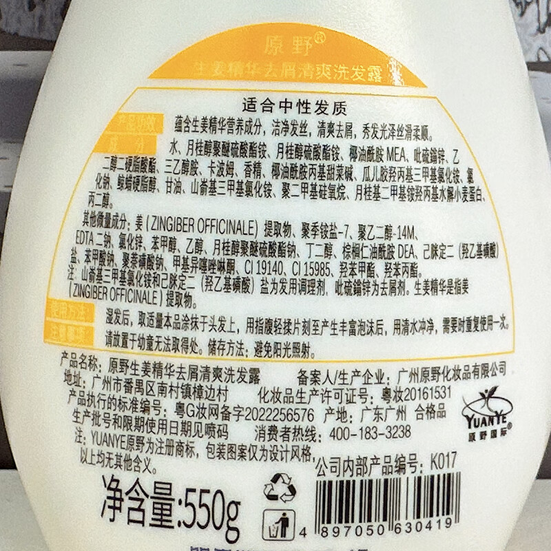 原野（yuanye）生姜精华清爽去屑洗发露丰盈蓬松去油男女士清爽亮泽洗发水 生姜精华清爽去屑洗发露550g