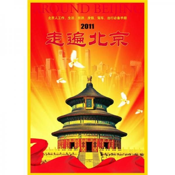 走遍北京9787503156007