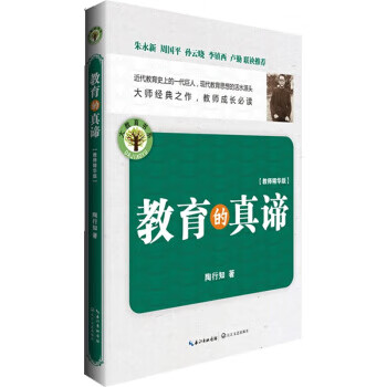 大教育书系:教育的真谛  (教师精华版)