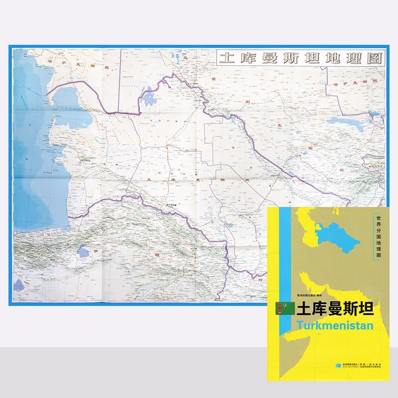 世界分国地理图 土库曼斯坦地图 精装袋装 双面内容 加厚 约118*83cm