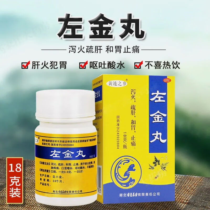 黄连之乡左金丸18g国药准字泻火疏肝和胃止痛用于肝火犯胃脘肋疼痛