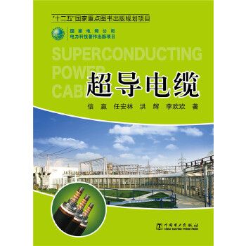 超导电缆9787512335974