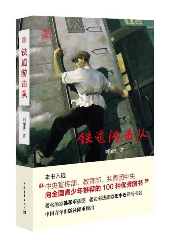 铁道游击队