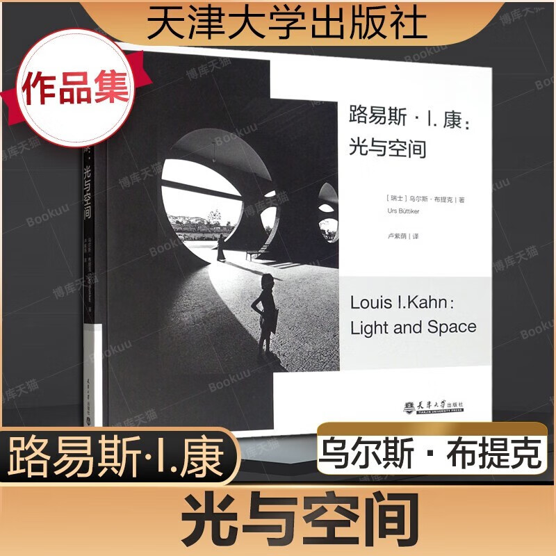 路易斯康经典合集【4册套装】 光与空间+