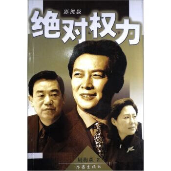 绝对权力影视版