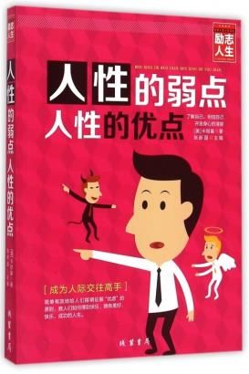 人性的弱点 人性的优点978751201