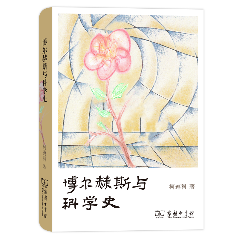 博尔赫斯与科学史 商务印书馆