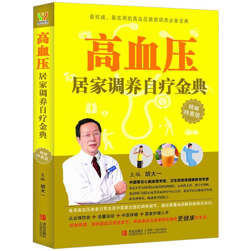高血压居家调养自疗金典