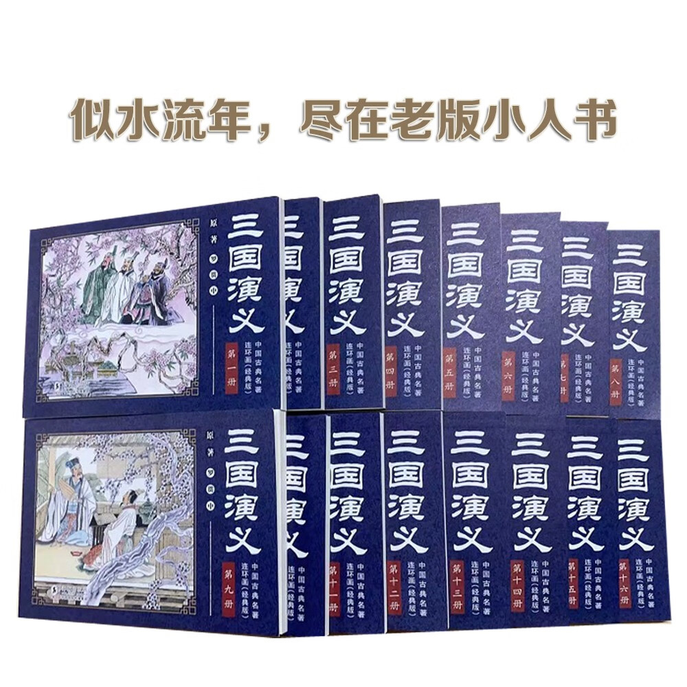 中国古典名著连环画（经典版）·三国演义（全16册）