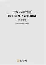 宁夏高速公路施工标准化管理指南. 工地建设 宁夏交通运输厅 阳光出版社 9787552501889