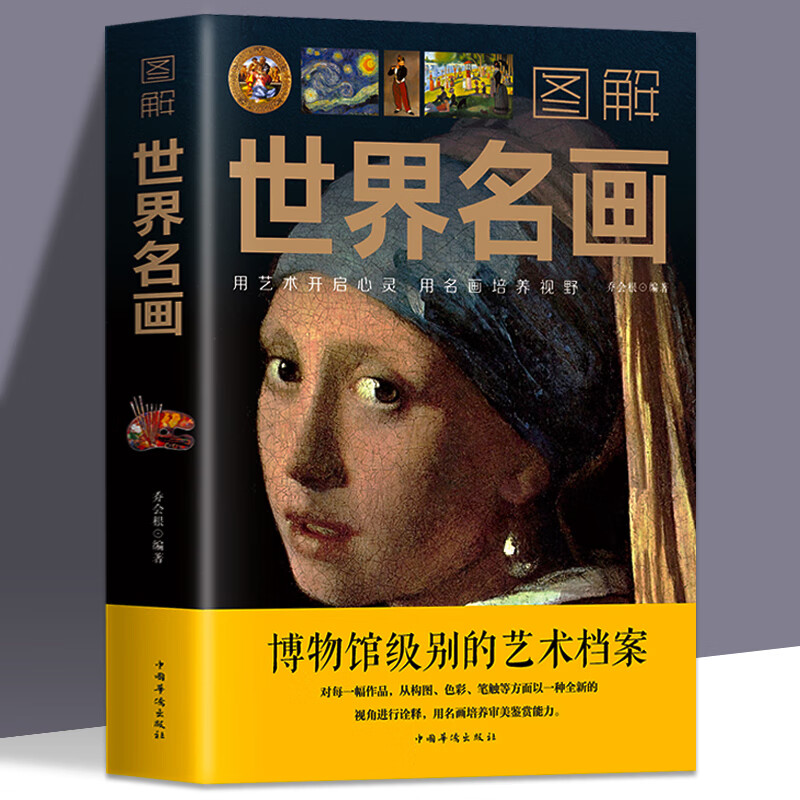 正版 图解世界名画 文名画档案 简介欣赏 绘画知识艺术世界绘画史画集珍藏版媲美温迪嬷嬷讲述1000幅中西方世