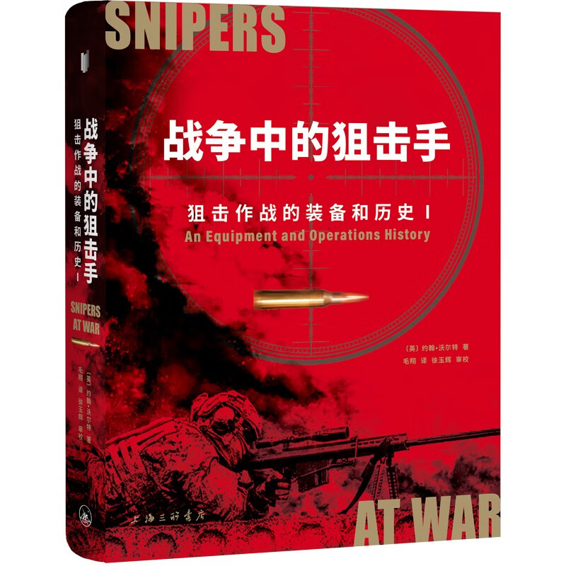 战争中的狙击手：狙击作战的装备和历史