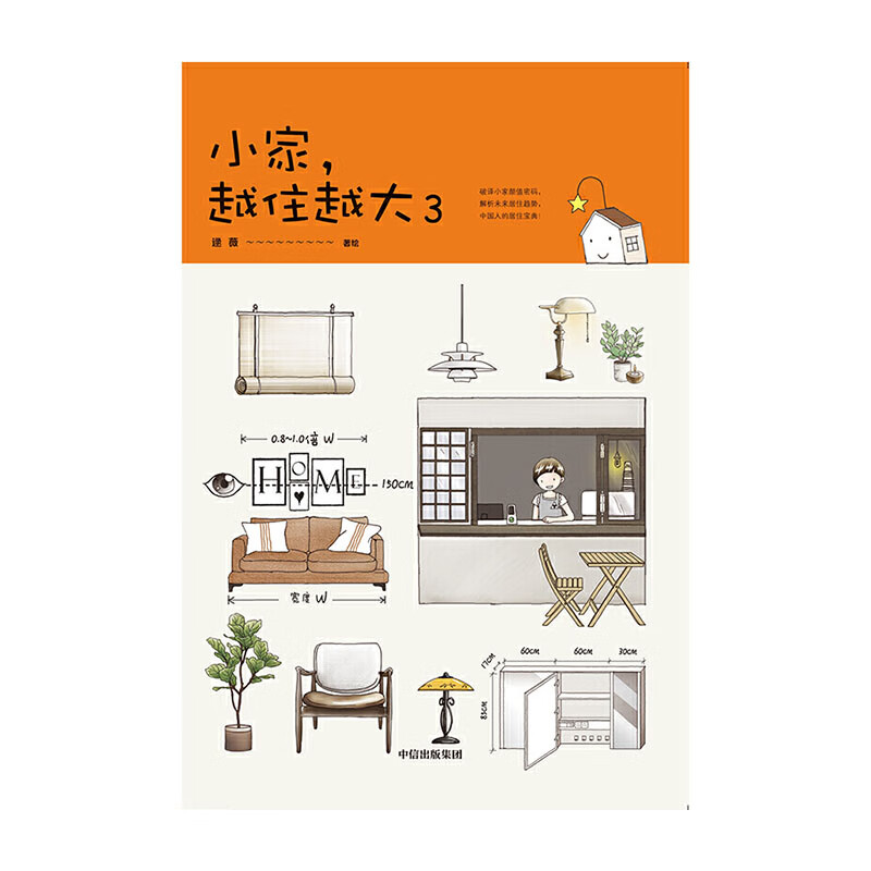 小家,越住越大3 中信出版社 逯薇新华书店正版图书