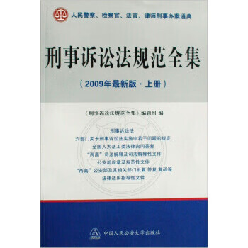 刑事诉讼法规范全集