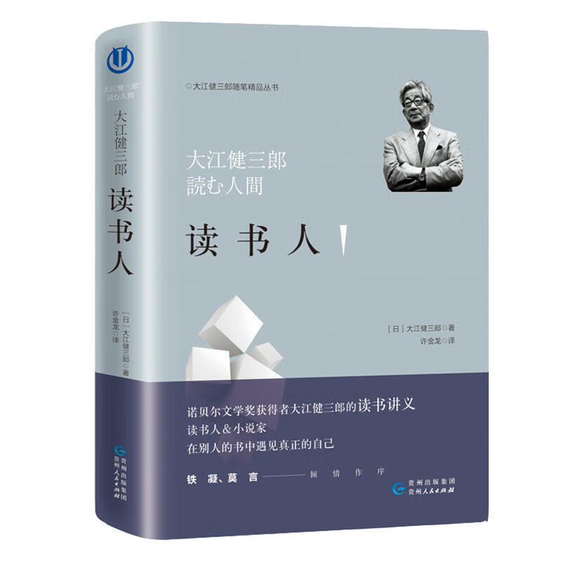 大江健三郎:读书人(铁凝、莫言倾情作序,