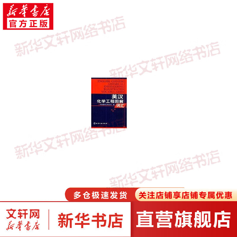 英汉化学工程图解词汇