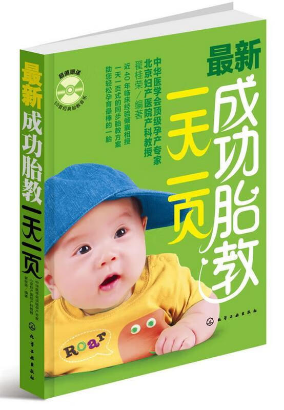 成功胎教一天一页 翟桂荣 9787122