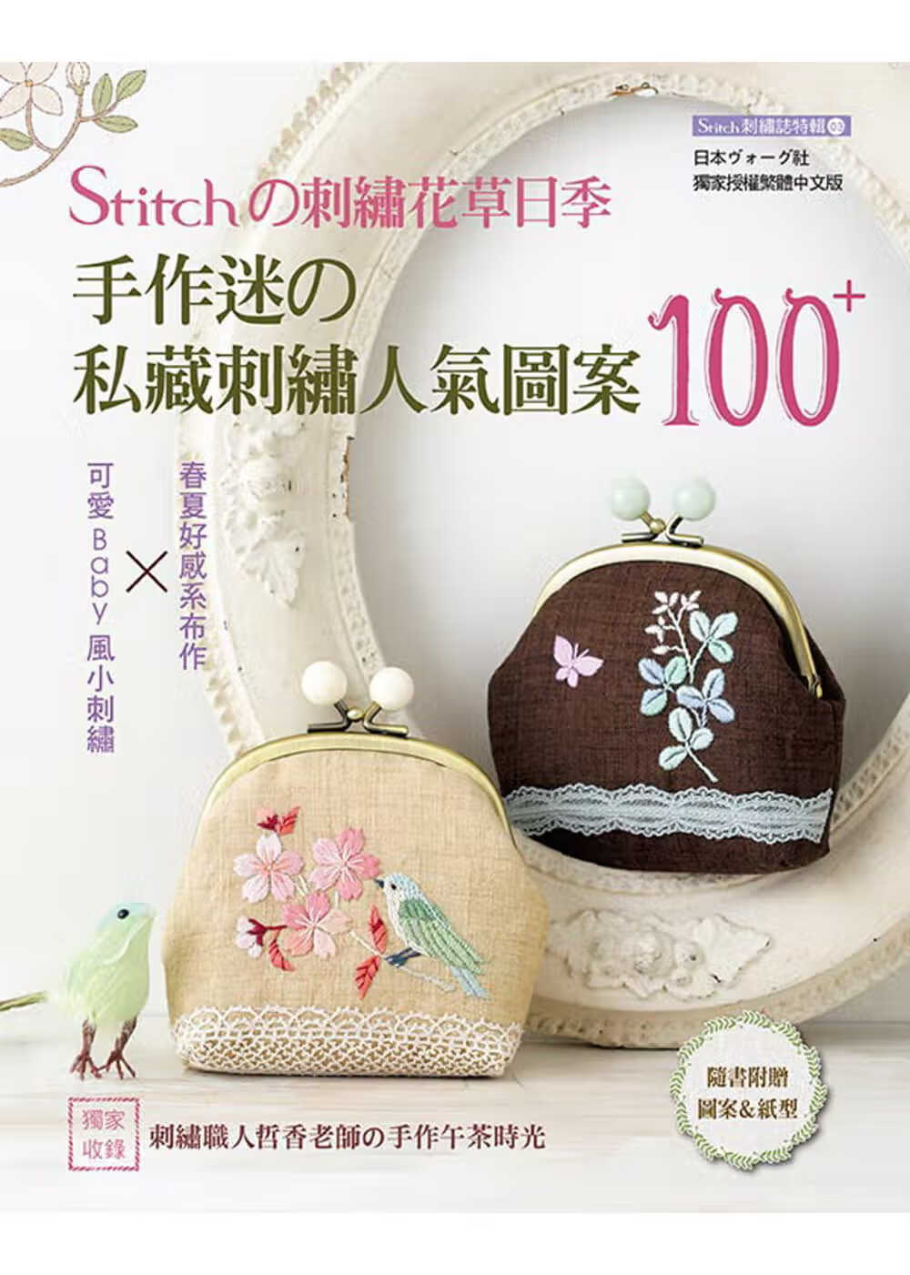 预售 日本Vogue社STITCH刺绣花草日记手作迷私藏刺绣人气图案1