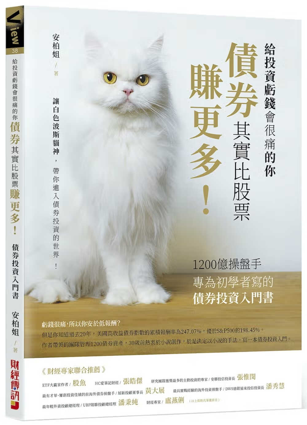 QH预售 原版进口书 安柏姐债券其实比股票赚更多！：1200亿盘手专为初学者写的债券投资入门
