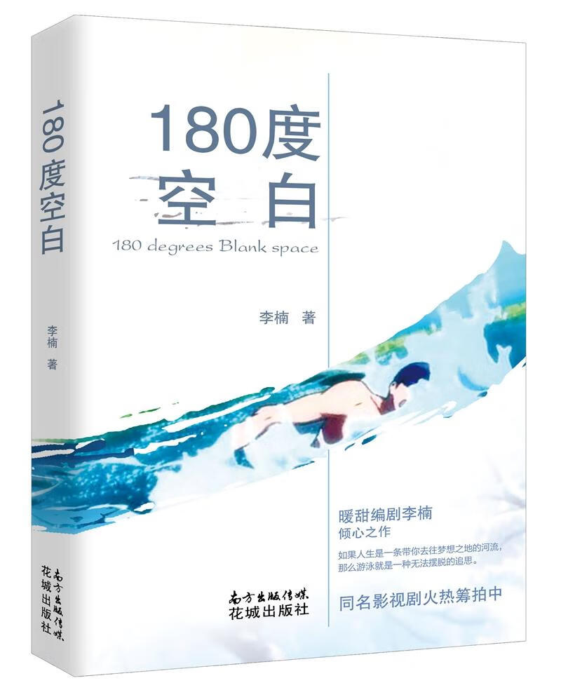 180度空白 小说 李楠著 花城出版社 9787536084445