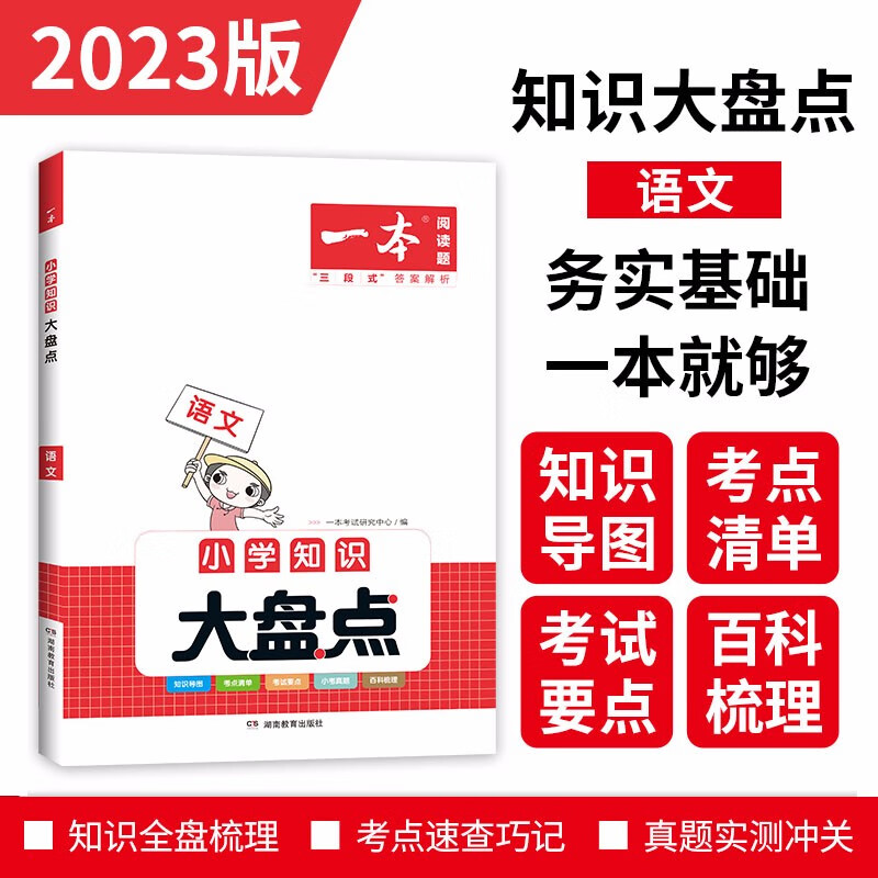 一本小学语文知识大盘点2023版小升初必刷题小考真题卷实测冲关 毕业总复习知识导图考点清单考试要点