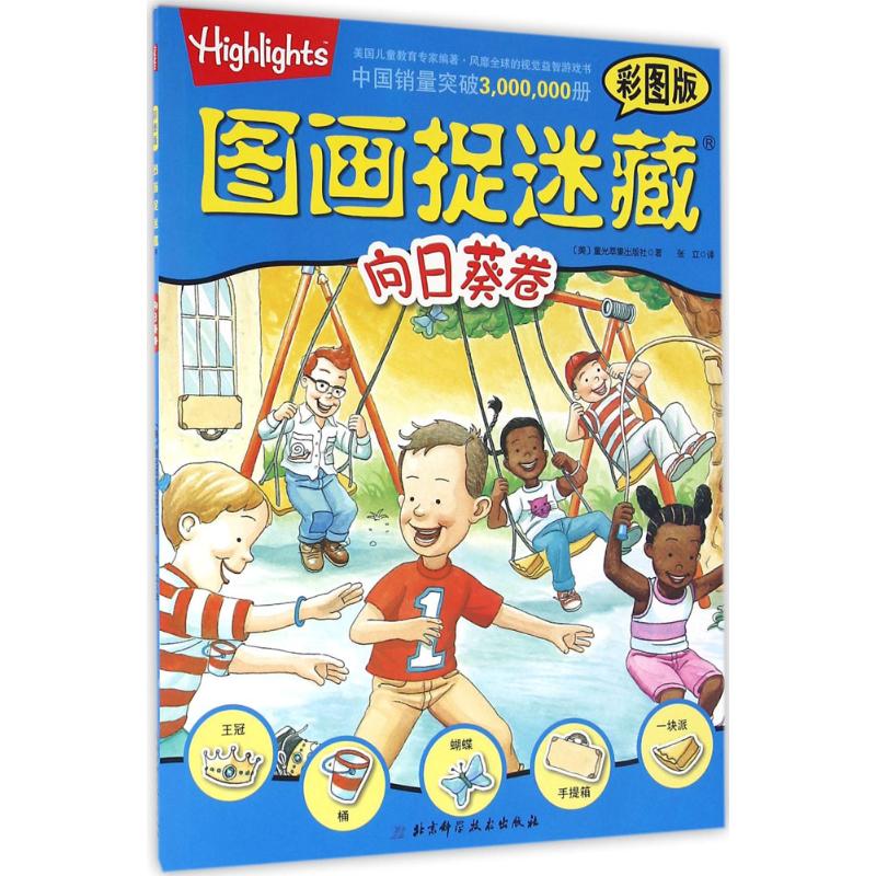 图画捉迷藏(彩图版)向日葵卷 幼儿图书 早教书 智力开发 儿童书籍