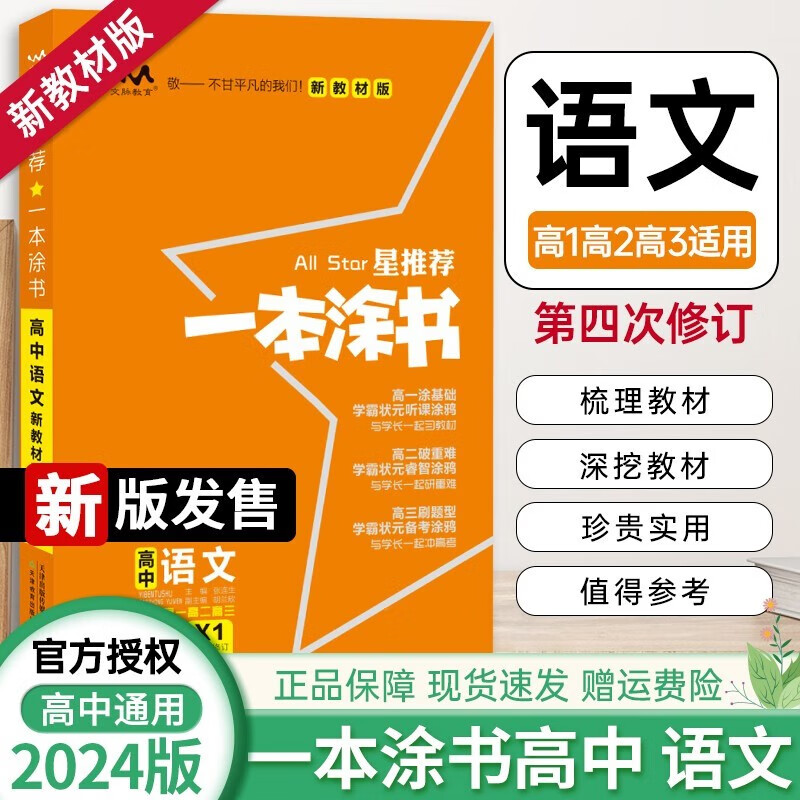 2024新版一本涂书高中语文 新教材版新高考 高中语文知识清单大全基础知识手册 高一高二高三高考复习资料