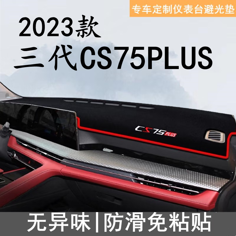 永燊适用23款第三代长安cs75plus中控台避光垫汽车仪表盘防晒垫改装饰 23款第三代cs75plus带抬显 红边怎么看?