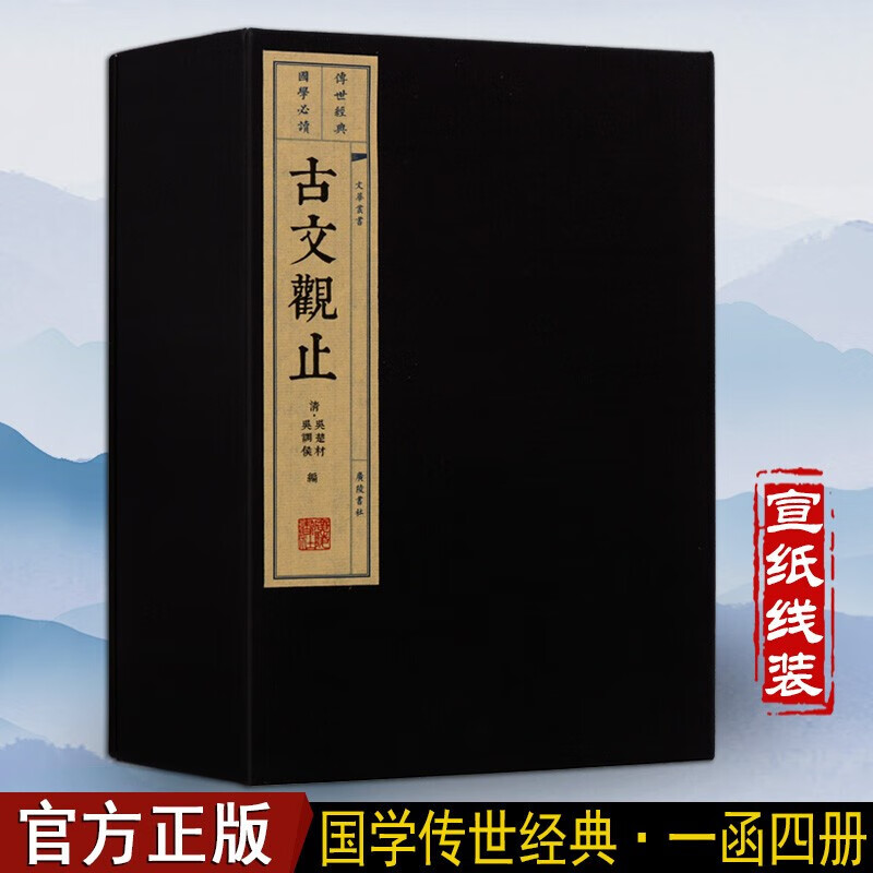 古文观止 宣纸线装书 国学古籍 一函四册 文华丛书系列 广陵书社