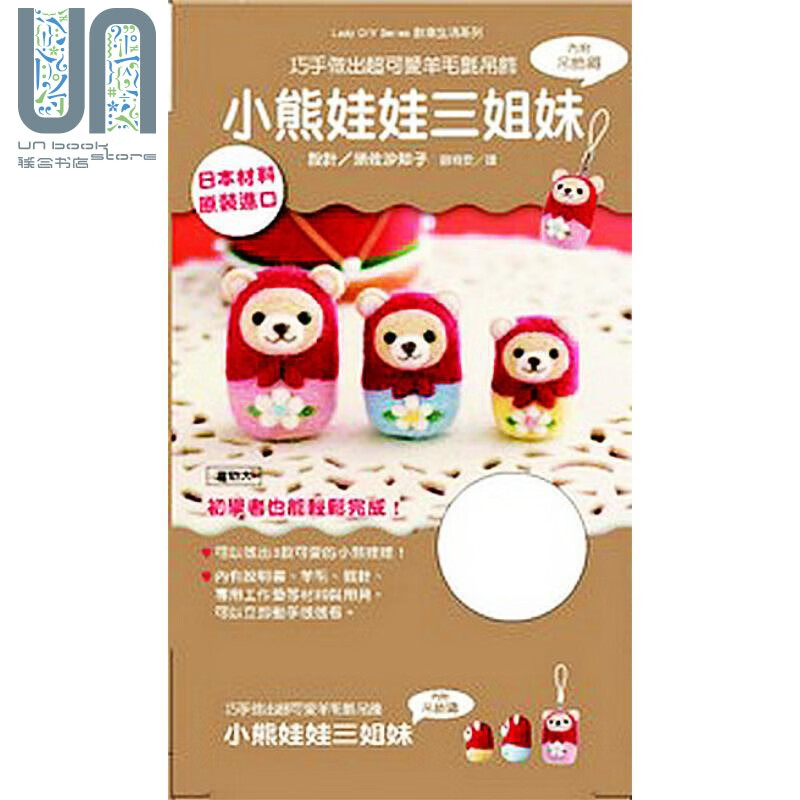 小熊娃娃三姐妹(盒装附材料包) 万里机构 生活百科  手工艺 手作 港台原版