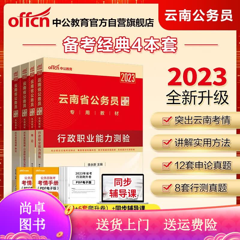中公教育云南省公务员录用考试教材：全真模拟预测试卷行政职业能力测验 2023 行测模拟