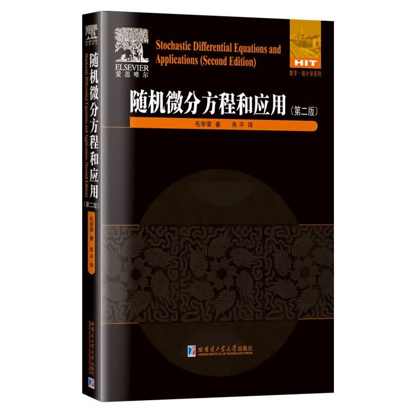 随机微分方程和应用：第二版