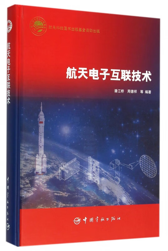 航天电子互联技术(精)