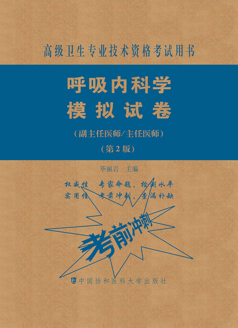 呼吸内科学模拟试卷（第2版）——高级医师进阶（副主任医师/主任医师）