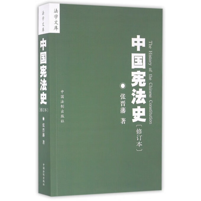 中国宪法史(修订本)/法学文库 网
