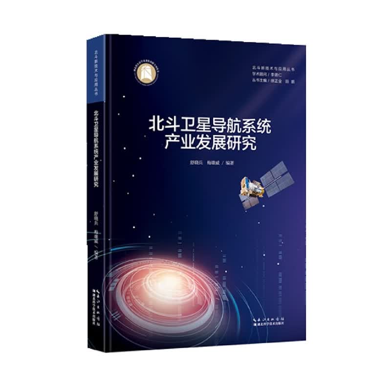 北斗卫星导航系统产业发展研究/北斗新技术与应用丛书