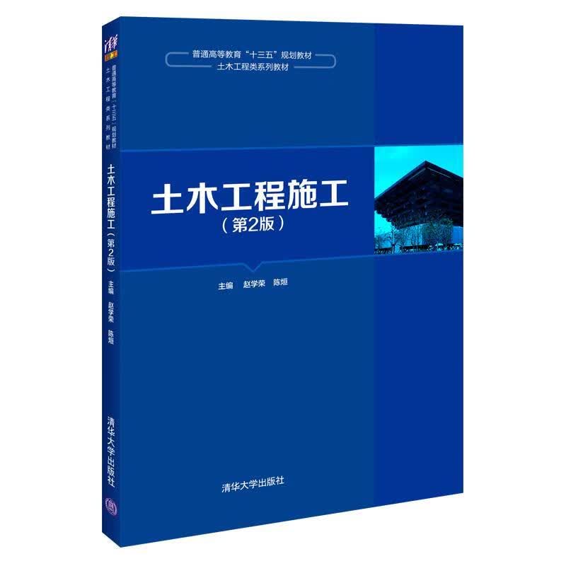 土木工程施工（第2版） 9787302548331