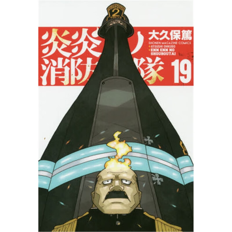 炎炎ノ消防隊１９
