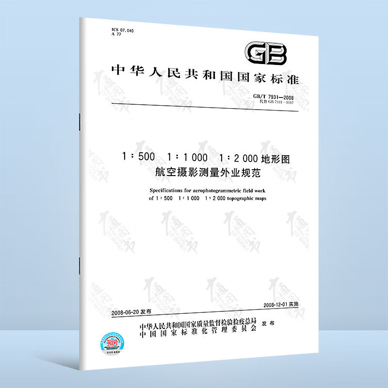 全新正版 GB/T 7931-2008 地形图 航空摄影测量外业规范 中国质检出版社