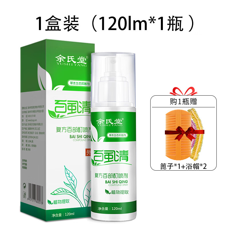 剂虱立净去除阴虱男女私处喷雾剂50%百部酊儿童灭虱卵喷剂 买就送梳子