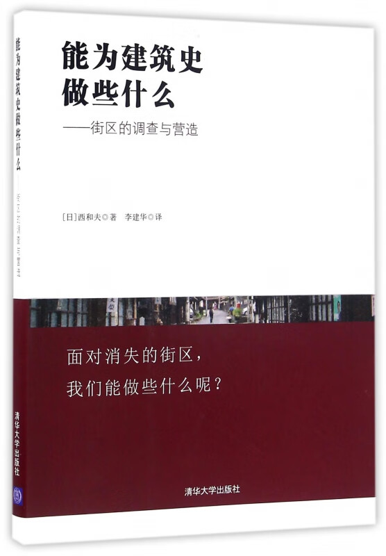 能为建筑史做些什么--街区的调查与营造